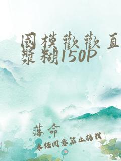 国模欢欢直冒白浆糊150P