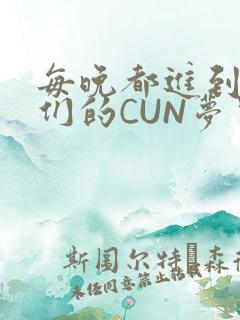 每晚都进到男神们的CUN梦里