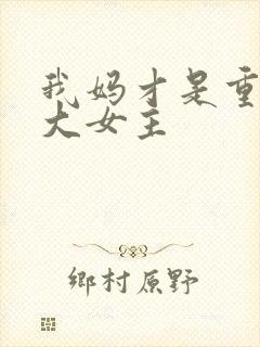 我妈才是重生文大女主