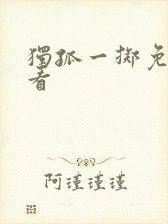 独孤一掷免费观看