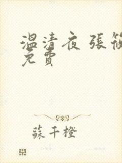 温清夜 张筱云免费