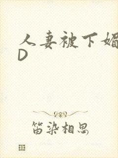 人妻被下媚药HD