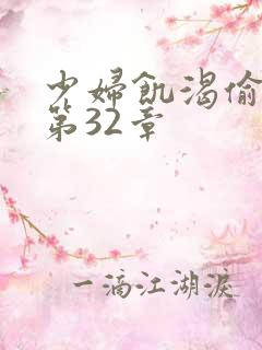 少妇饥渴偷公乱第32章