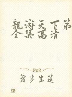 龙游天下第三部全集高清