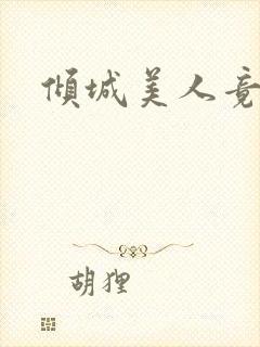 倾城美人竟是王