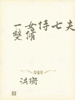 一女侍七夫巨H双修