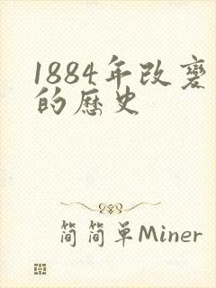 1884年改变的历史