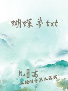 蝴蝶梦txt