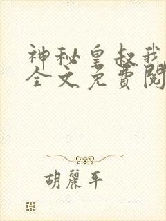 神秘皇叔我要了全文免费阅读