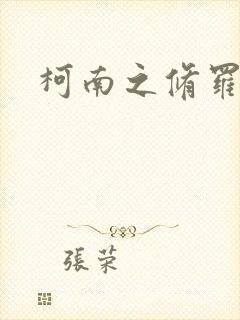 柯南之修罗明月