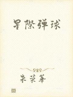 星际弹球