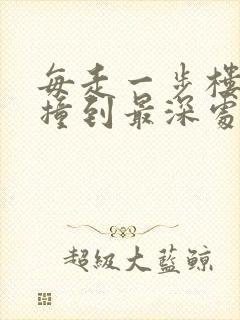 每走一步楼梯就撞到最深处