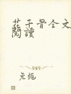 花千骨全文免费阅读