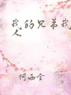 我的兄弟我的爱人