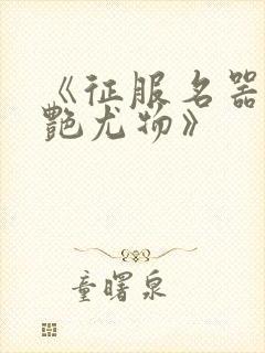 《征服名器的美艳尤物》