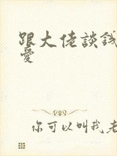 跟大佬谈钱不说爱