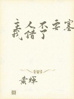 主人不要塞东西我错了