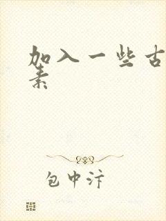 加入一些古文元素