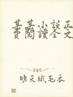 某某小说正版免费阅读全文无弹窗