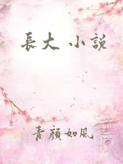 长大 小说