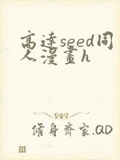 高达seed同人漫画h