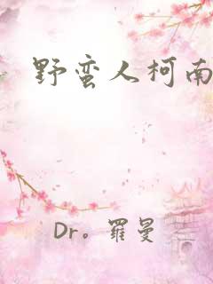 野蛮人柯南小说