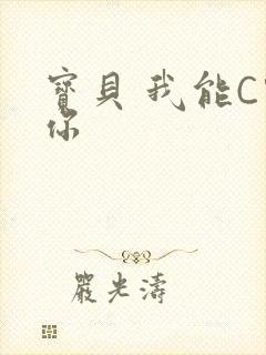 宝贝 我能C哭你