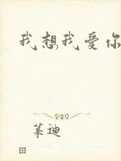 我想我爱你二蓝