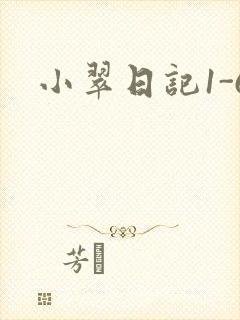 小翠日记1-6