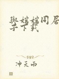 与婠婠同居的日子下载