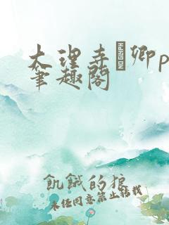 大理寺·卿po笔趣阁