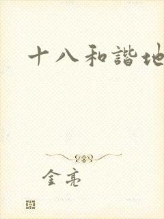 十八和谐地址