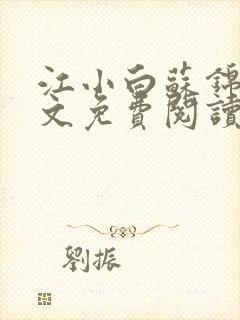 江小白苏锦瑜全文免费阅读