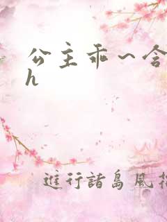 公主乖～含着朕h