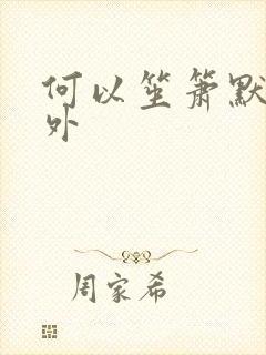 何以笙箫默新番外