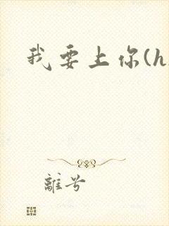 我要上你(h)