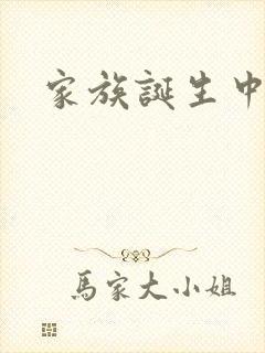 家族诞生中文网