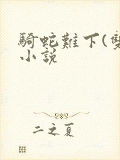 骑蛇难下(双)小说