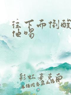 往下面倒酸奶让他喝