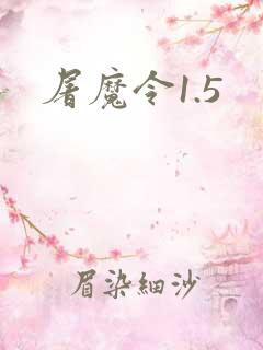 屠魔令1.5