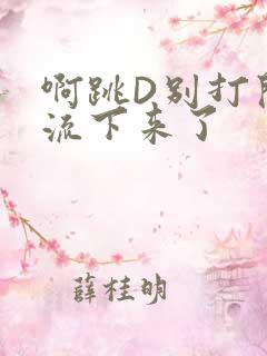 啊跳D别打开水流下来了