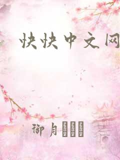 快快中文网