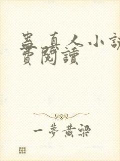 蛊 真人小说免费阅读