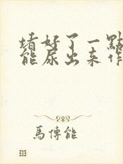 堵好了一点都不能尿出来作文