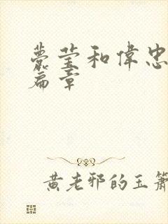 梦莹和伟忠最新篇章