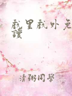 戏里戏外免费阅读