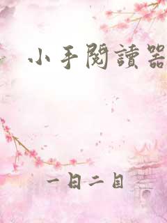 小手阅读器