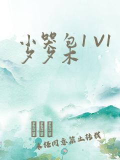 小哭包1 V1夕夕木