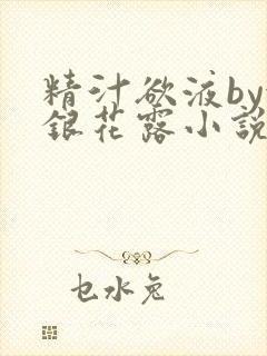 精汁欲液by金银花露小说阅读