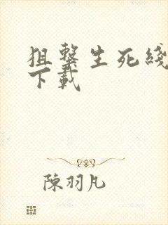 狙击生死线小说下载